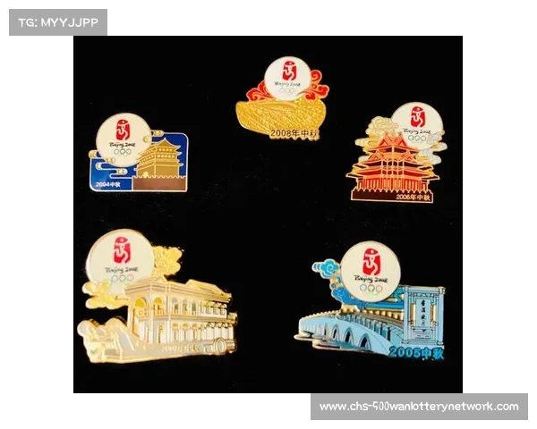 2008年北京奥运会纪念徽章设计与文化象征意义探究 2008年北京奥运会纪念徽章设计与文化象征意义探究